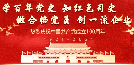 【专题】中国优米体育深入开展党史学习教育